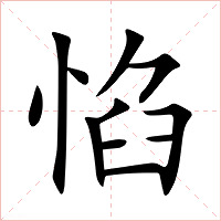 惂字字形图片