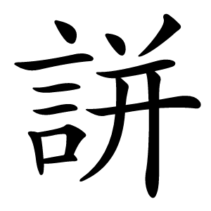 誁字字形