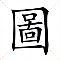 圖字字形