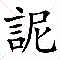 䛏字字形图片