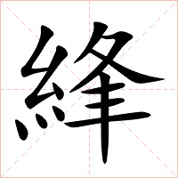 綘字字形图片