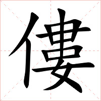 僂字字形图片