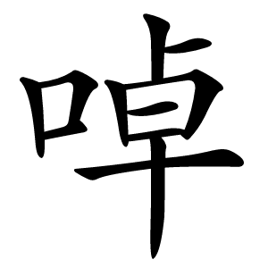 啅字字形图片