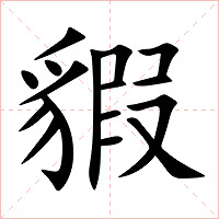 貑字字形