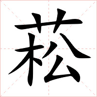 菘字字形图片