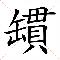 罆字字形图片