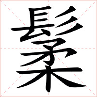 䰆字字形图片