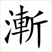 漸字字形图片