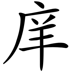 庠字字形图片