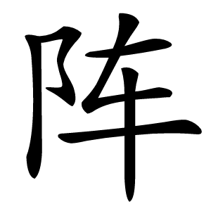 阵字字形图片