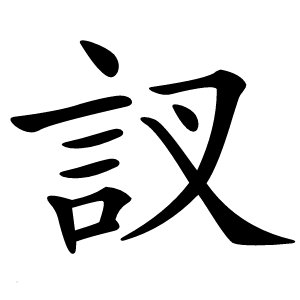 訍字字形