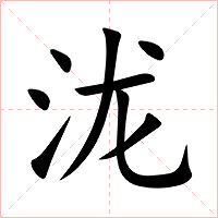 泷字字形图片