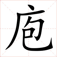 庖字字形图片