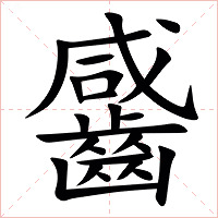 䶠字字形