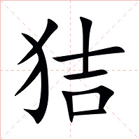 狤字字形图片