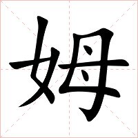 姆字字形图片