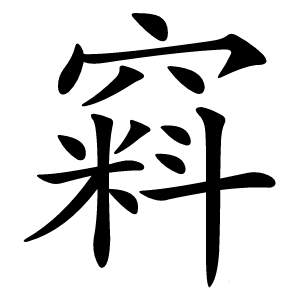 窲字字形图片