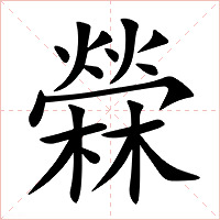 檾字字形图片