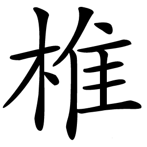 椎字字形图片