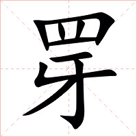 䍓字字形图片