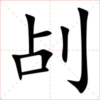 㓠字字形