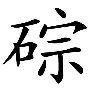 碂字字形图片