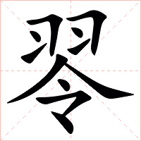 䎆字字形图片