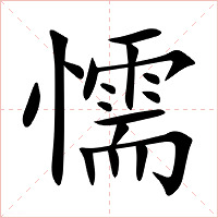 懦字字形图片