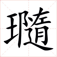 瓍字字形图片