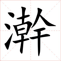 澣字字形图片