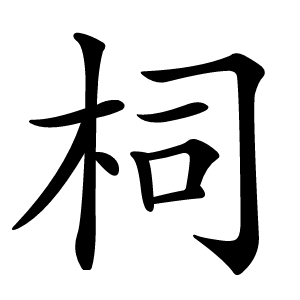 柌字字形图片
