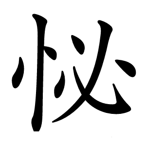 怭字字形图片