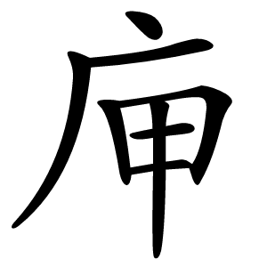 庘字字形