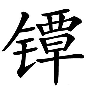 镡字字形图片