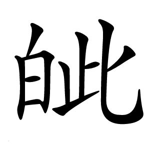 皉字字形图片