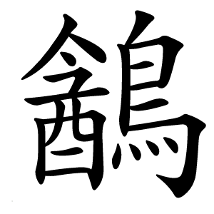 䳺字字形图片