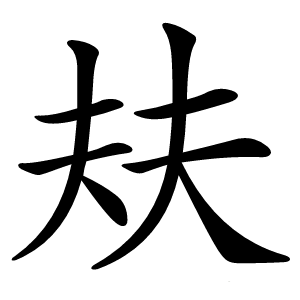 㚘字字形