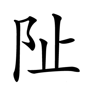 阯字字形图片