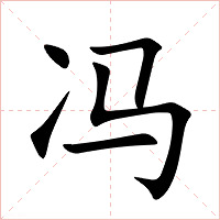 冯字字形图片