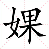婐字字形图片