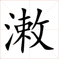 潄字字形图片