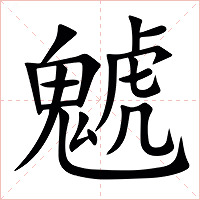䰧字字形图片