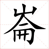 崙字字形图片