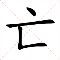 亡字字形图片