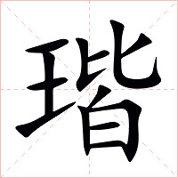 瑎字字形图片