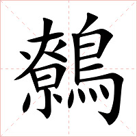 鷯字字形图片