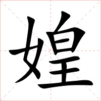 媓字字形图片