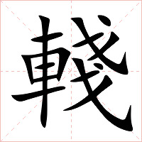 輚字字形图片