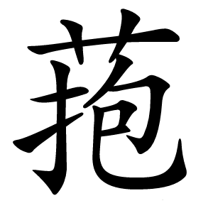 菢字字形图片