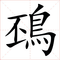 䲹字字形图片